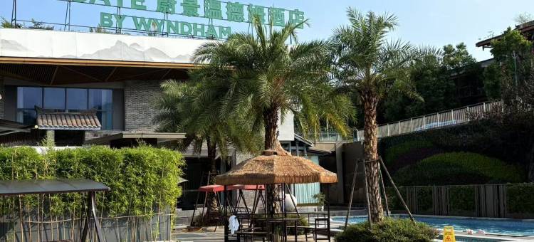 峨眉山景区蔚景温德姆酒店图片
