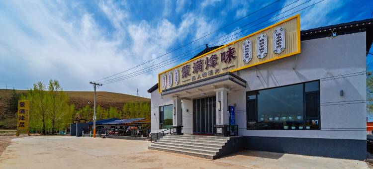 丰宁蒙满风情园图片