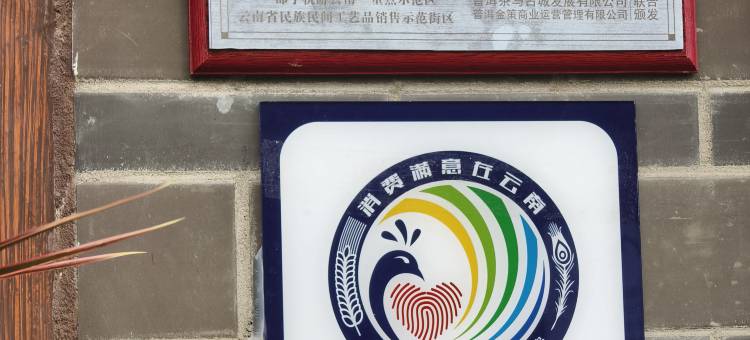 普洱德缘客栈(茶马古城景区店)图片