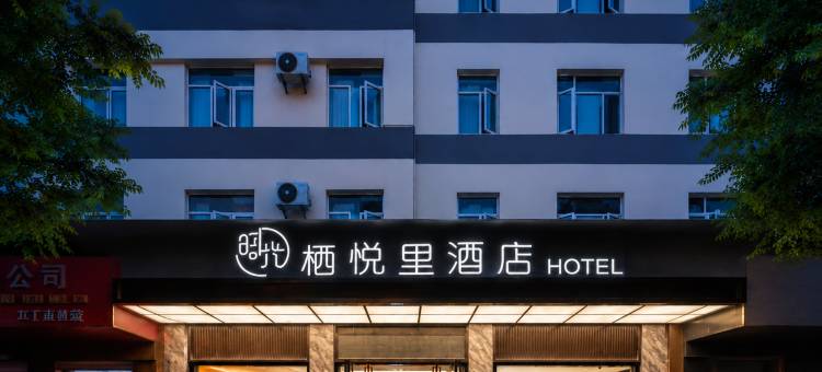 栖悦里酒店(玉林美林商业街汽车总站店)图片