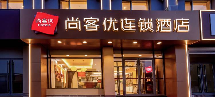 尚客优酒店(承德火车站店)图片