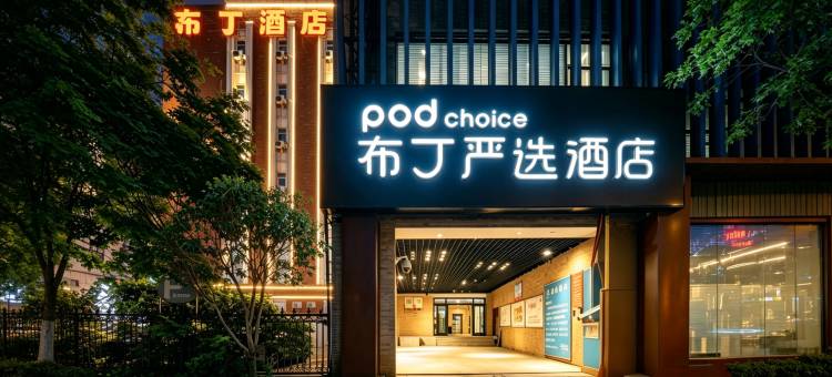 布丁严选酒店(西安大唐西市西北工业大学地铁站店)图片