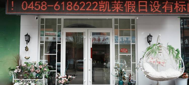 铁力凯莱假日商务宾馆图片
