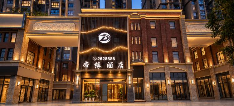 江安帝缘酒店图片