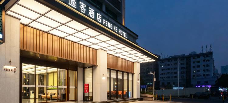 蓬客酒店(万象食家宝岗路店)图片