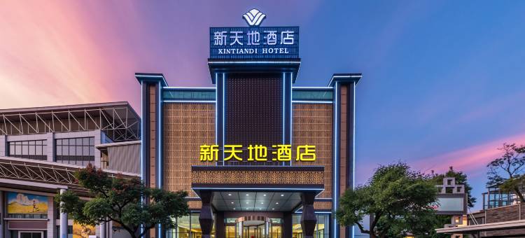 新天地酒店(曲靖罗平体育中心店)图片