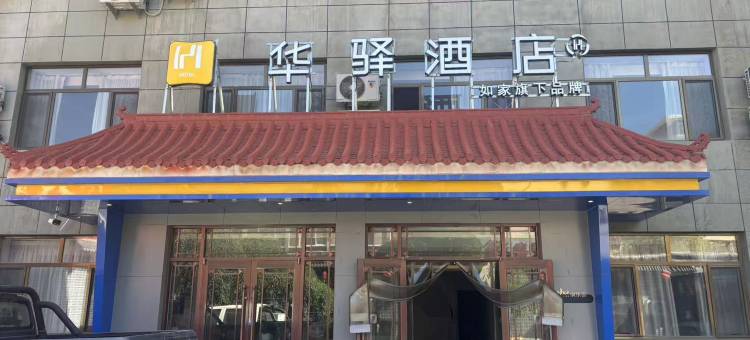 如家华驿酒店(酒泉市玉门老市区管委会店)图片