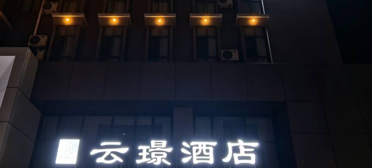 云璟酒店图片