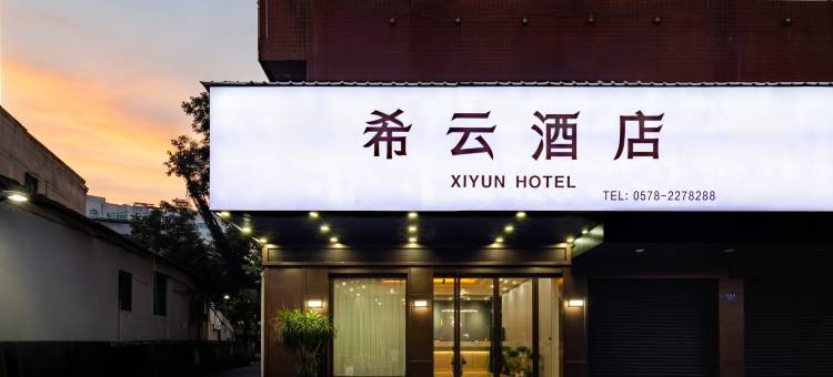 丽水希云酒店(火车站万地广场店)图片