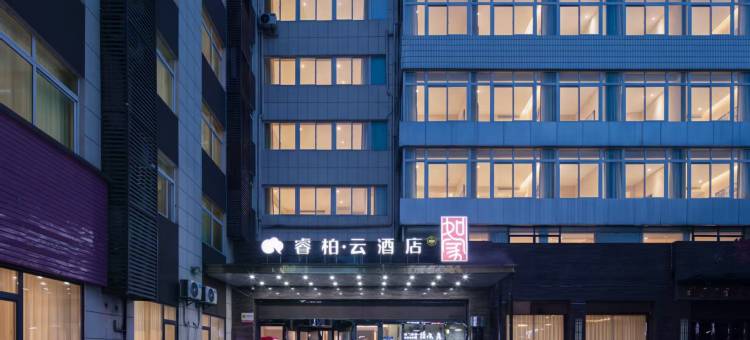如家睿柏·云酒店(十堰郧西鸿志店)图片