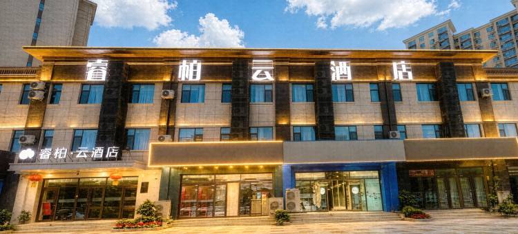 睿柏·云酒店(秦皇岛卢龙宏屹国际城店)图片