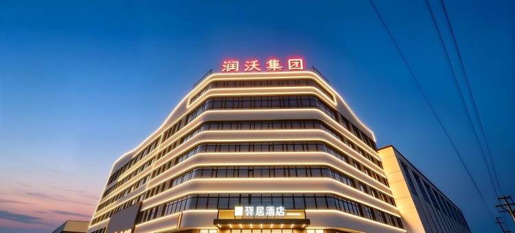 驿居酒店(邢台南和区河北润沃智慧物流园店)图片