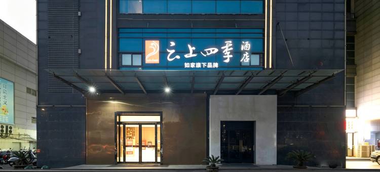 云上四季酒店(苏州相城大道夏圩地铁站店)图片