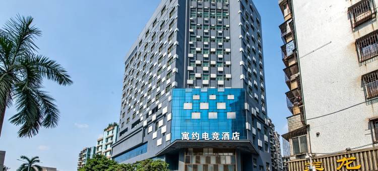 寓约电竞酒店(广州北站店)图片