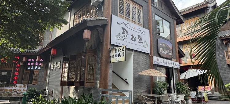 思茅区聚松里民宿图片
