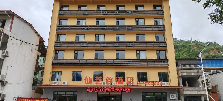 仙芝谷酒店图片