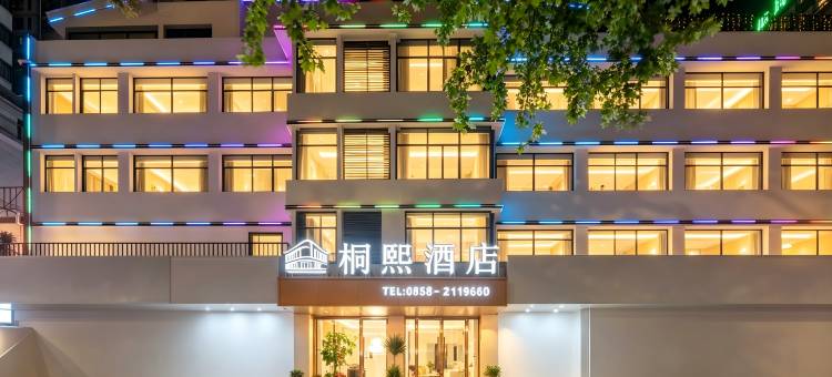 梧境清隅·Tongxi Haven·桐熙酒店(六盘水钟山区高铁站店)图片
