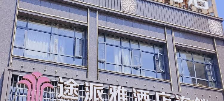 途派雅酒店(荆州奥体中心江津东路店)图片