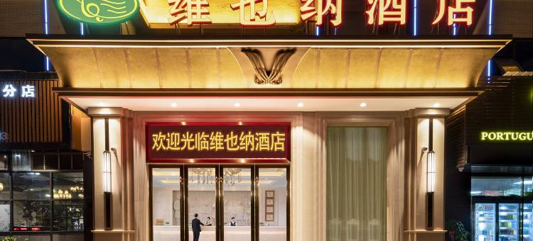 维也纳酒店(中山三角店)图片