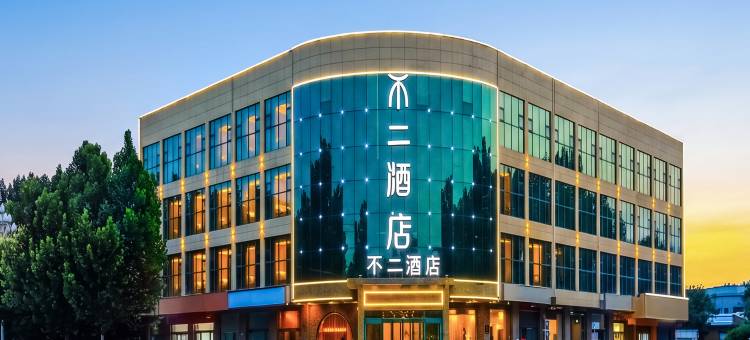 不二酒店(肃宁火车站店)图片