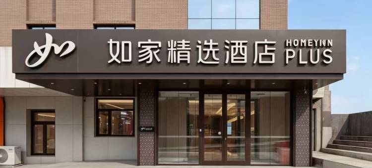 如家精选酒店(双鸭山五马路联通大厦店)图片
