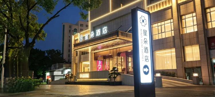 星朵酒店(人民广场能仁巷店)图片