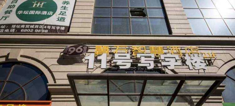 零号公寓(石家庄新火车站店)图片