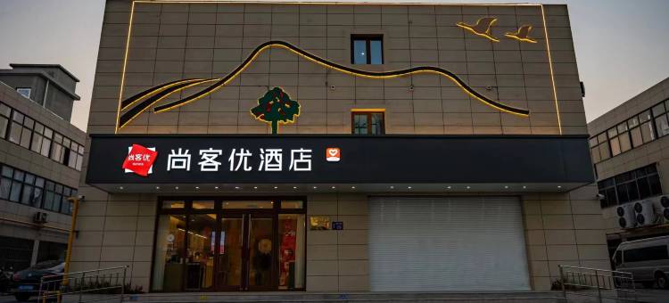 尚客优酒店(无锡江阴顾山镇店)图片