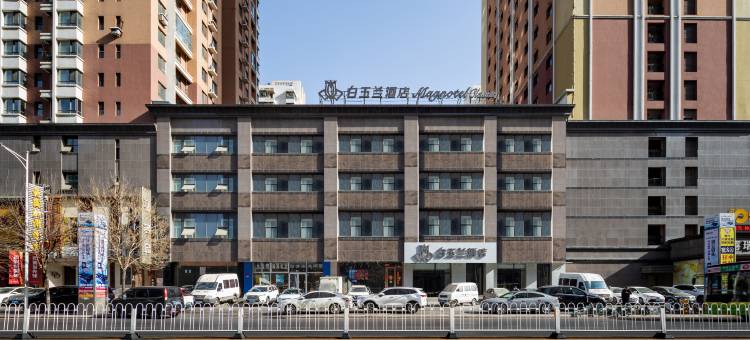 白玉兰酒店(沈阳火车站太原街店)图片