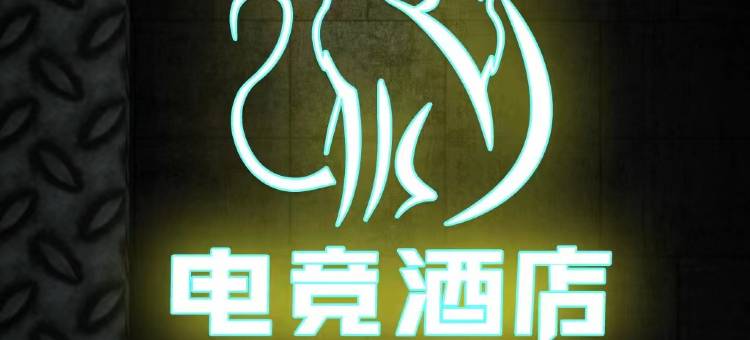 乌海七度电竞酒店图片