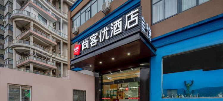 尚客优酒店(昆山千灯浦园店)图片