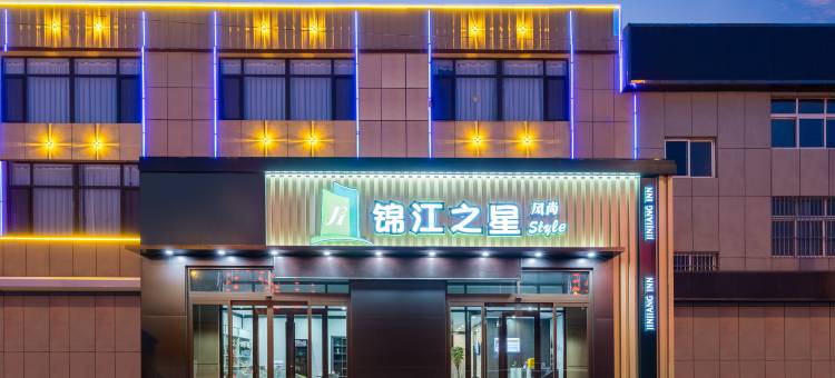 锦江之星风尚酒店(枣庄青檀南路店)图片