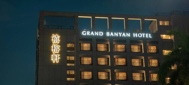 禧榕轩大饭店图片