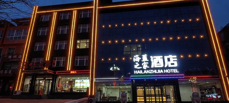 海蓝之家酒店(笔架山店)图片