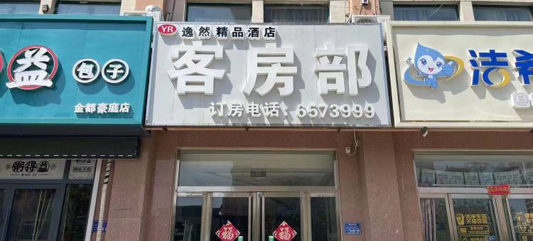 逸然精品酒店(郓城县医院店)图片