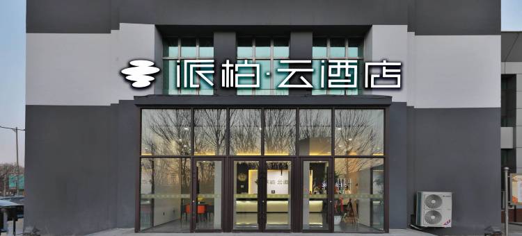 如家派柏·云酒店(盘锦大洼店)图片