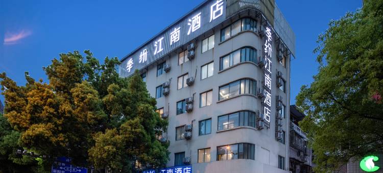 季纷·江南酒店(丽水学院店)图片