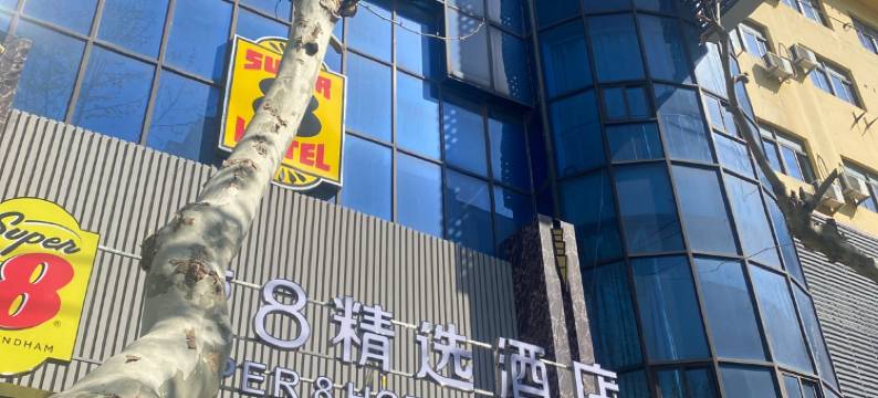 速8精选酒店(连云港高铁站美食步行街店)图片