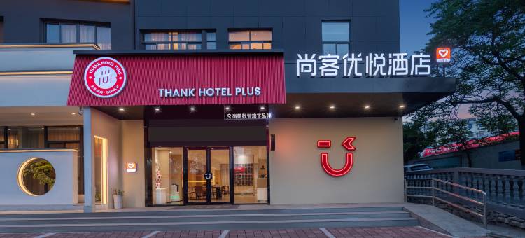 尚客优悦酒店(铜陵三中北斗星城店)图片