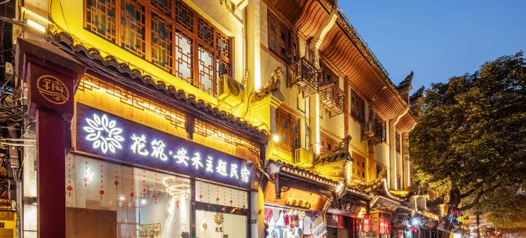 花筑·镇远安禾主题民宿图片