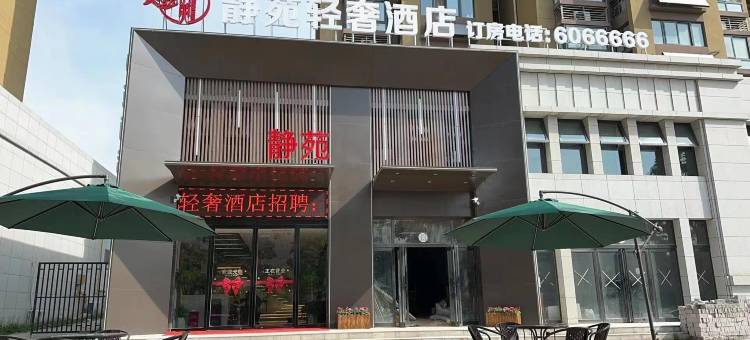 原阳静苑轻奢酒店图片