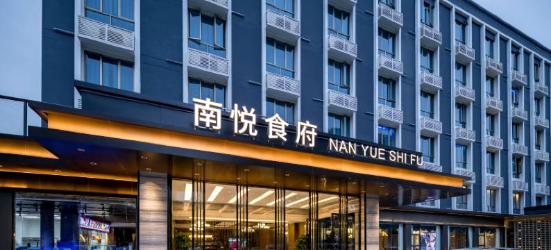 深圳南悦智慧酒店(南山万科云城店)图片