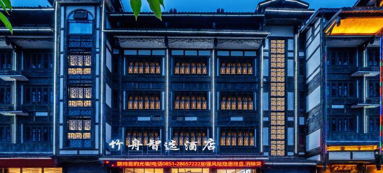 竹舟·智选酒店(仁怀茅台镇天酿景区店)图片