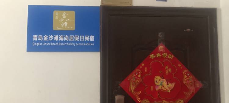 青岛金沙滩海尚居假日民宿图片