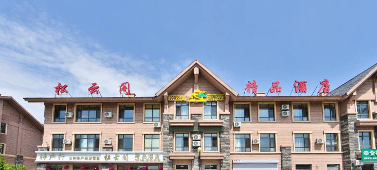 松云间精品酒店(长白山二道白河高铁站店)图片