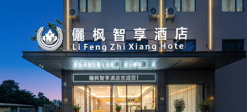 俪枫智享酒店(东莞塘厦平山店)图片