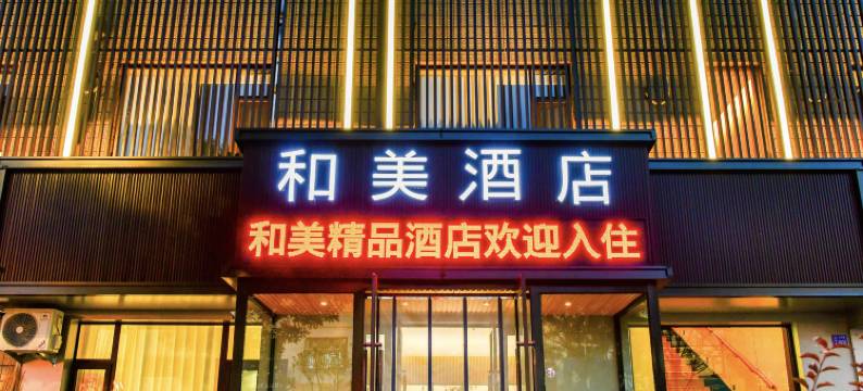 和美酒店图片
