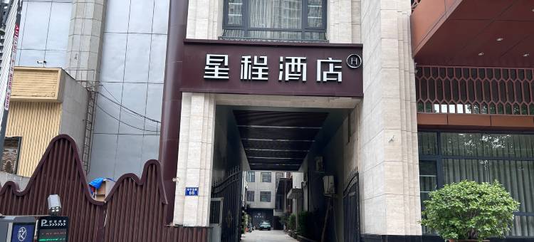 星程酒店(石家庄北国商城裕华路地铁站店)图片