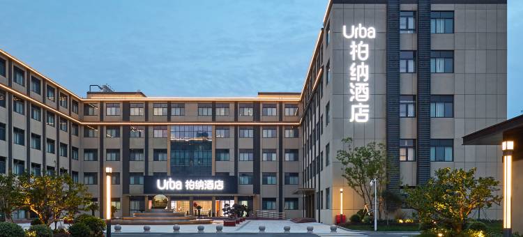 柏纳酒店(东台西溪植物园店)图片