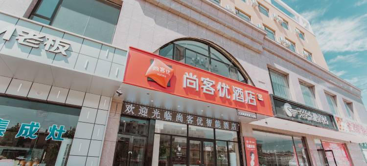 尚客优酒店(晋中昔阳白马街汽车站店)图片